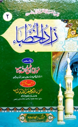 زاد الخطباء پشتو (۲) Cover