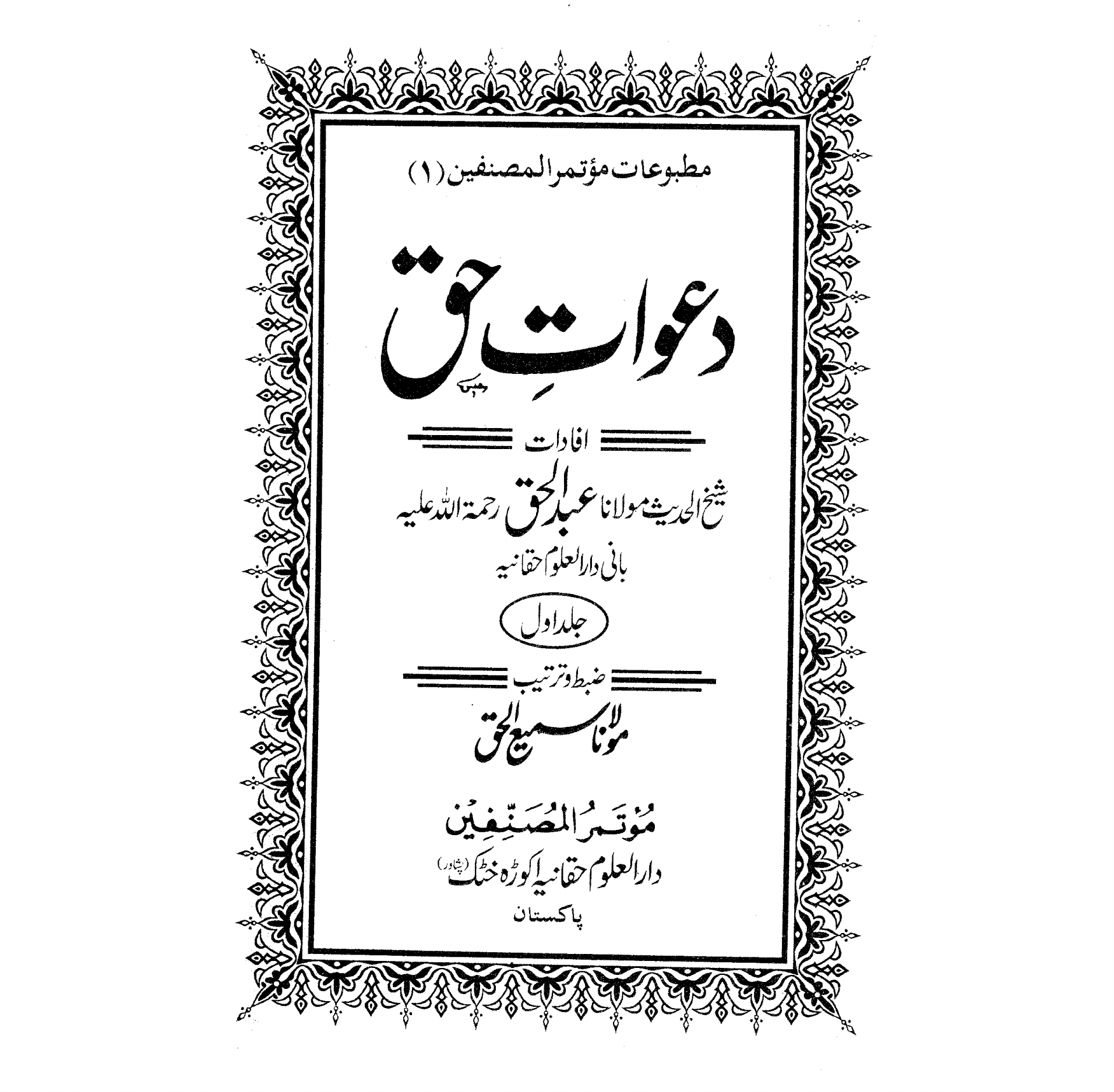 دعوات حق جلد اول  Cover