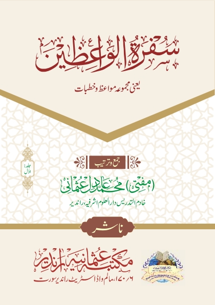 سفرة الواعظین جلد اول  Cover