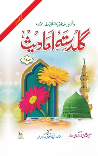 گلدستہ احادیث جلد 4 Cover