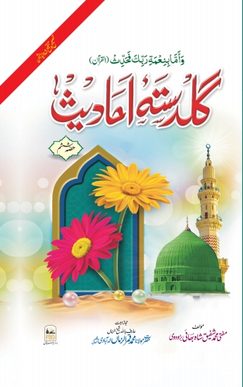 گلدستہ احادیث جلد 6 Cover