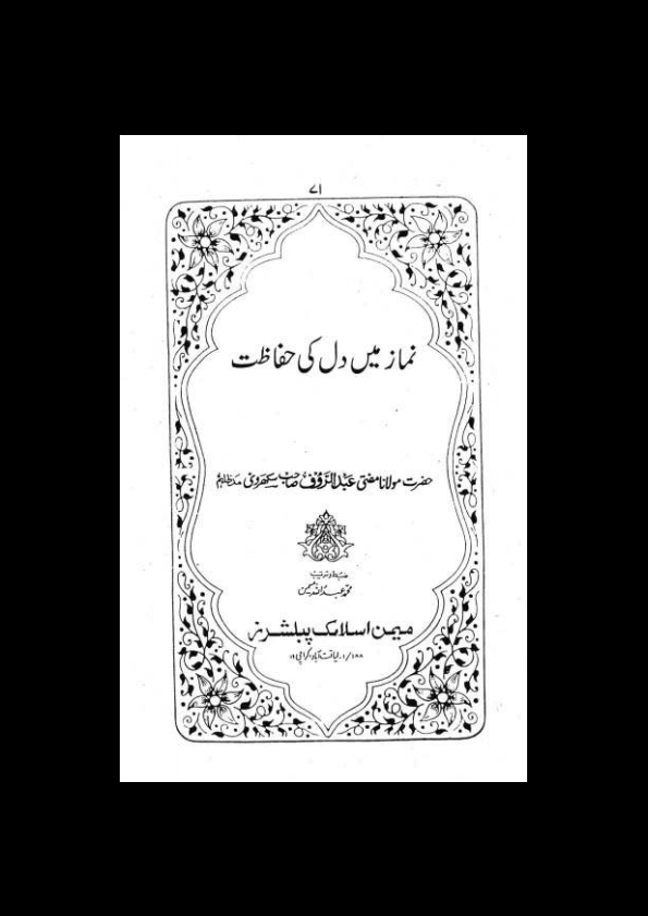 1-نماز میں دل کی حفاظت۔سکھروی Cover