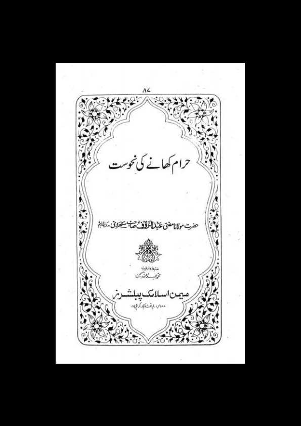 2-حرام کھانے کی نحوست۔سکھروی Cover