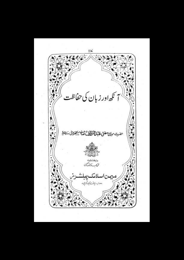 4-آنکھ اور زبان کی حفاظت۔سکھروی Cover