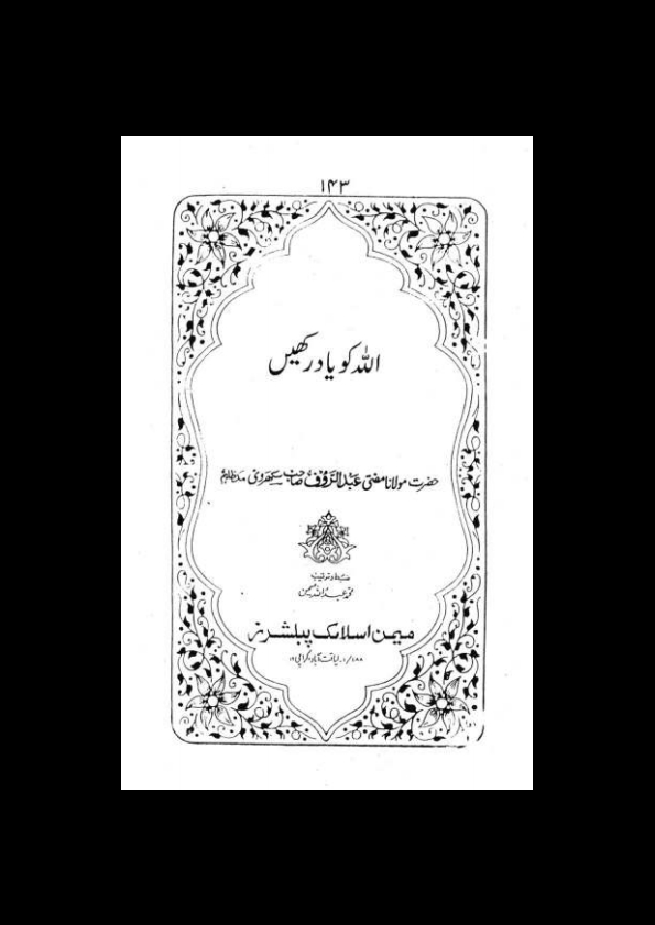 5-اللہ کو یاد رکھیں۔سکھروی Cover