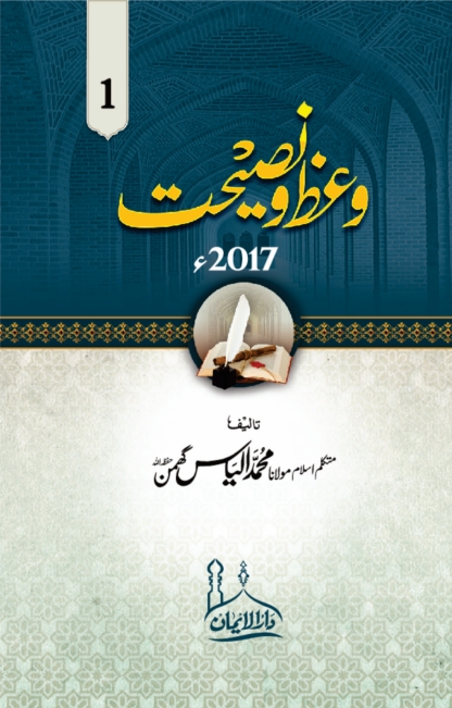 وعظ و نصیحت ج 1 - 2017 Cover