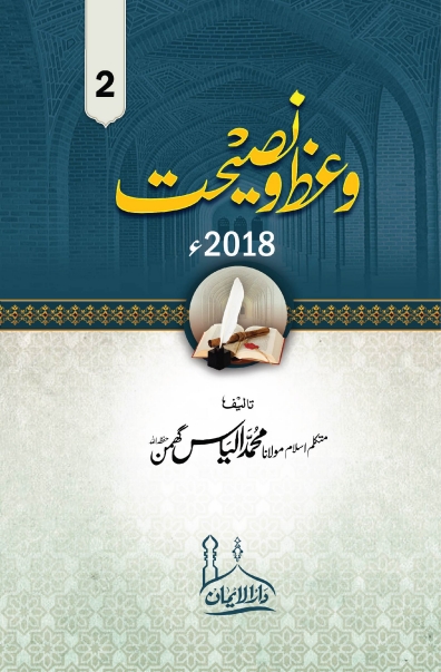 وعظ و نصیحت ج 2 - 2018 Cover