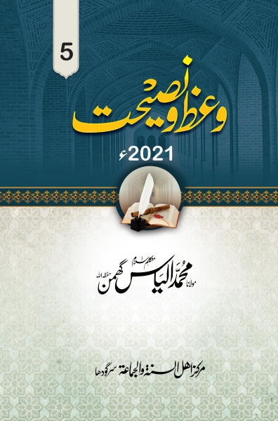 وعظ و نصیحت (پنجم) 2021ء Cover