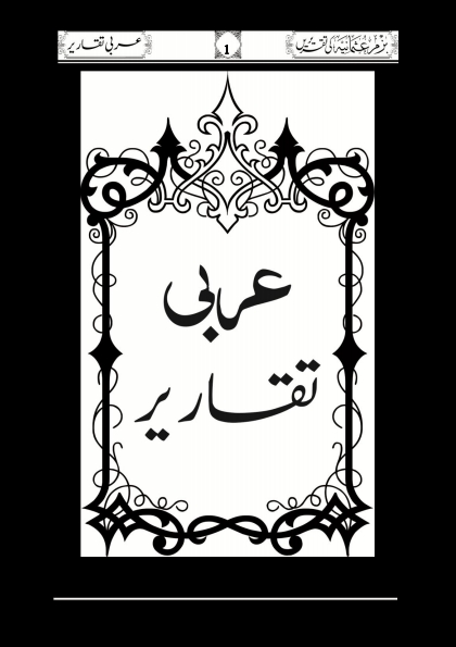 عربی تقاریر  Cover