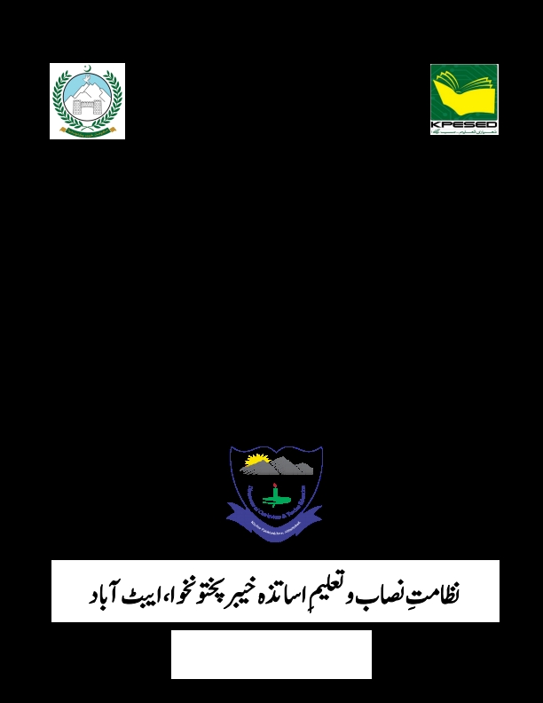 قومی نصاب پاکستان 2024ء Cover