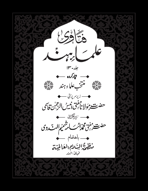  فتاوی علماء ہند 13 Cover