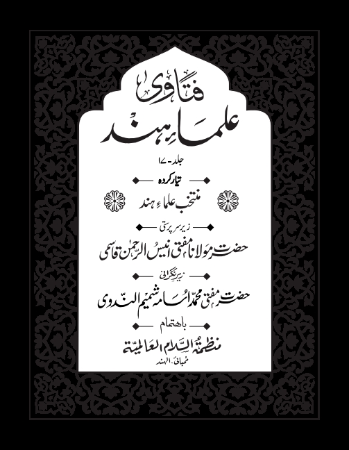 فتاوی علماء ہند 17 Cover