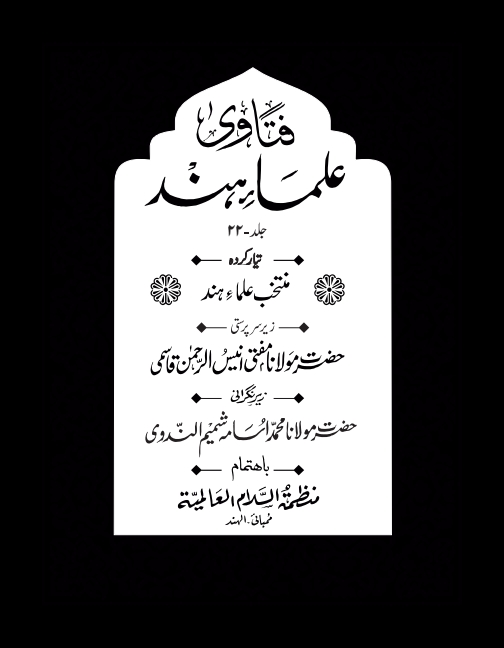 فتاوی علماء ہند 22 Cover