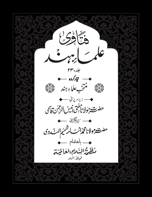 فتاوی علماء ہند 23 Cover