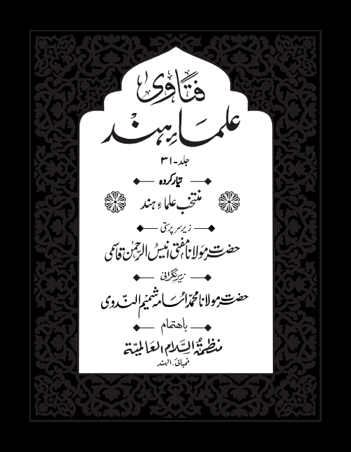   فتاوی علماء ہند 31 Cover