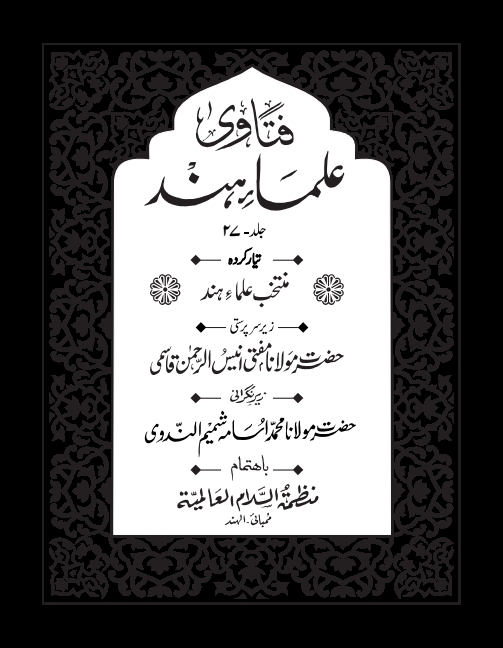 فتاوی علماء ہند 27 Cover