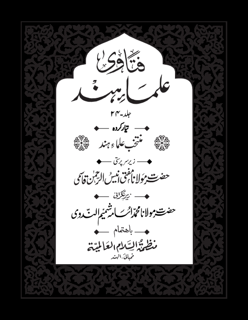  فتاوی علماء ہند 24 Cover