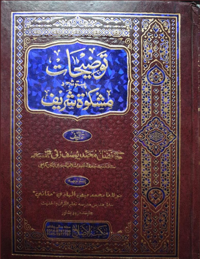 توضیحات شرح  مشکوہ  پشتو جلد 1 Cover
