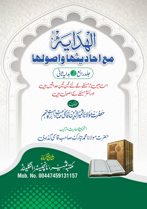 ہدایہ مع احادیثھا واصولھا جلد رابع Cover