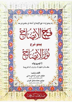 فتح الایضاح پشتو شرح نورالایضاح① کتاب الطہارت باب ادراک الفریضه  Cover