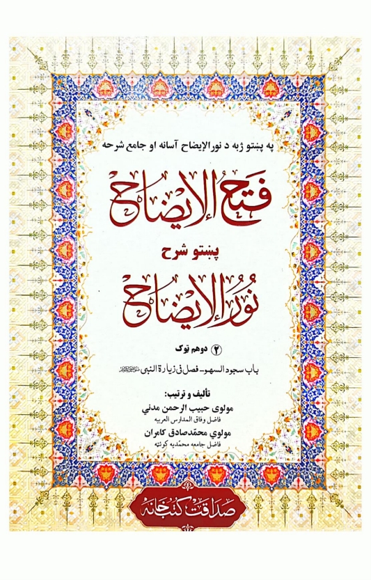 فتح الایضاح پشتو شرح نورالایضاح② باب سجود السہو ۔ فصل فی زیارت النبي صلی اللہ علیہ وسلم  Cover