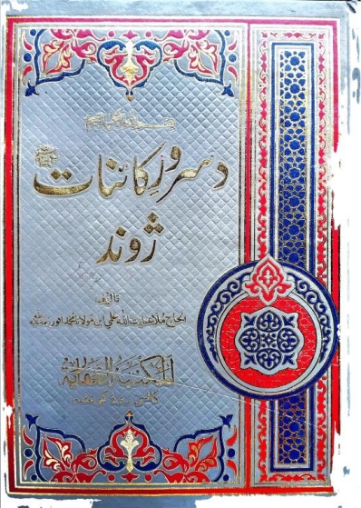 دسرورکائنات ژوندپشتو ① Cover