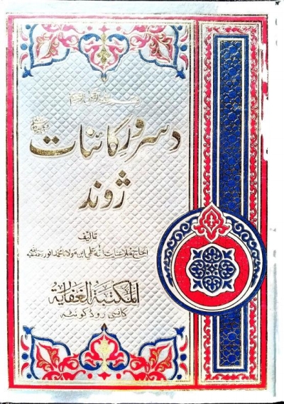 دسرورکائنات ژوندپشتو ② Cover