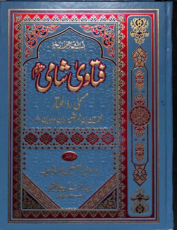 فتاوی شامی مترجم جلد 02  Cover