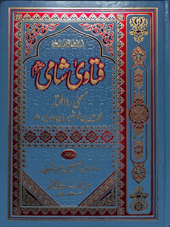 فتاوی شامی مترجم جلد 03  Cover