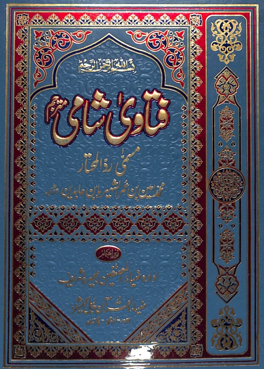 فتاوی شامی مترجم جلد 05  Cover