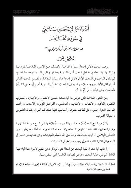 أضواء على الاعجاز البلاغي في سورة الفاتحة  Cover