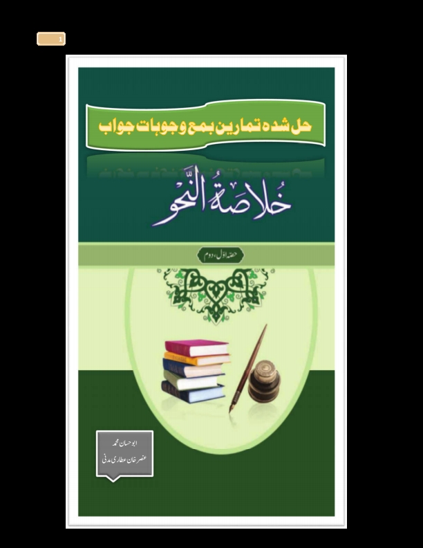 حل شدہ خلاصة النحو (حصہ اول دوم) Cover