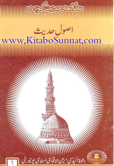 اصول حديث(مطالعہ حدیث خط وکتابت کورس){ناشر محمد زیاد} Cover
