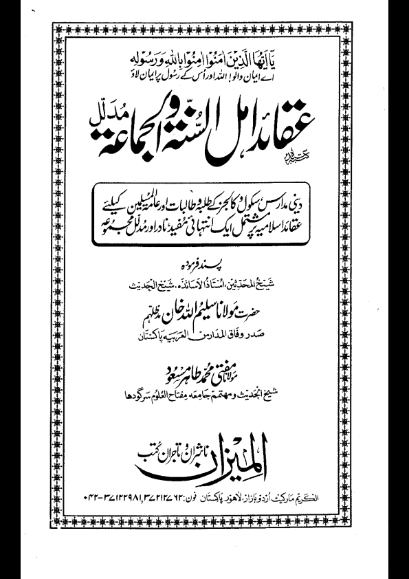 عقائد اہلسنت و الجماعت مدلل  Cover