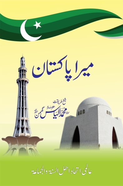میرا پاکستان Cover