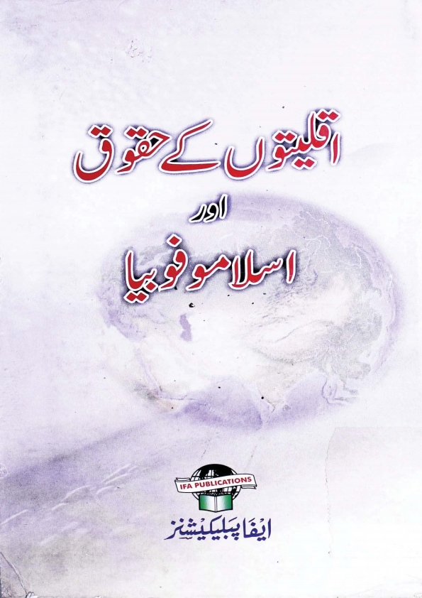 اقلیتوں کے حقوق اور اسلاموفوبیا  Cover