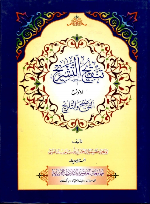 تنقیح التشریح توضیح تلویح سادسہ Cover