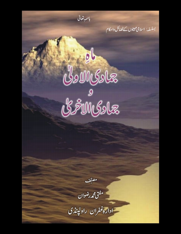 ماہِ جمادی الاولیٰ و جمادی الاخریٰ 5 Cover