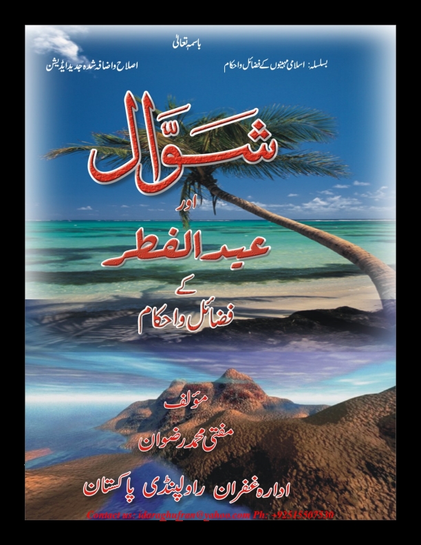 شوال اور عید الفطر کے فضائل و احکام 9 Cover