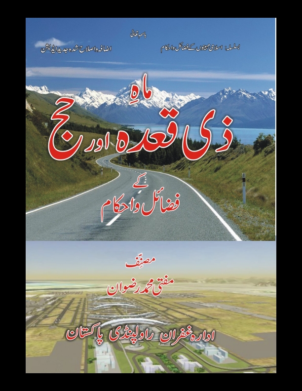 ماہِ ذی قعدہ اور حج کے فضائل و احکام 10 Cover