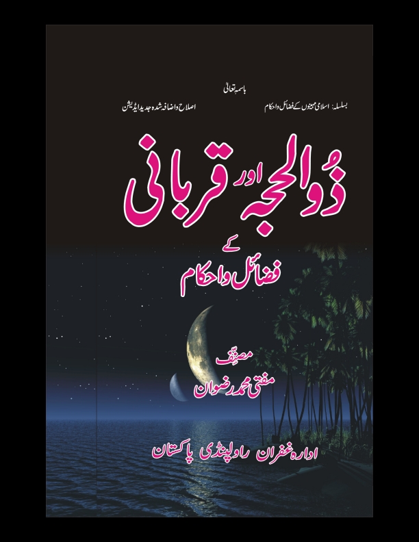 ذو الحجہ اور قربانی کے فضائل و احکام 11 Cover