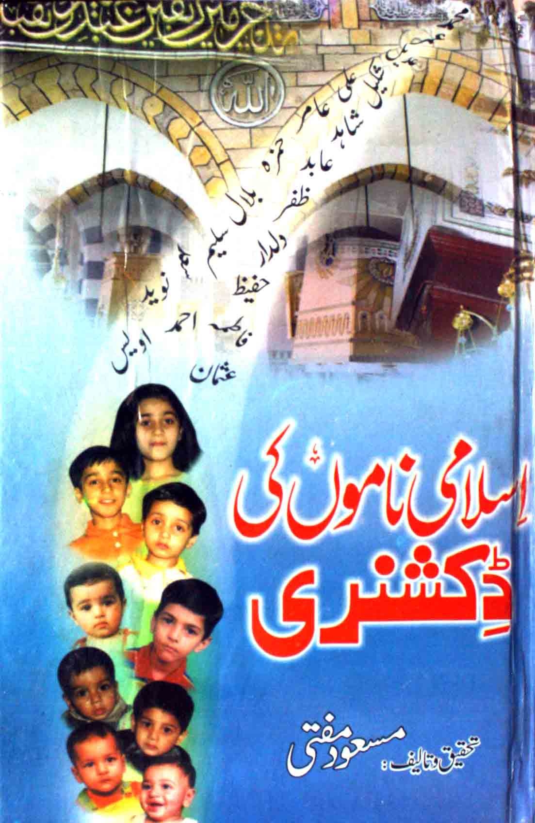 اسلامی ناموں کی  ڈکشنری Cover