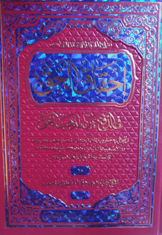 احقاق الحق پشتو فی الدفع عن المذہب الحق (۳)  Cover