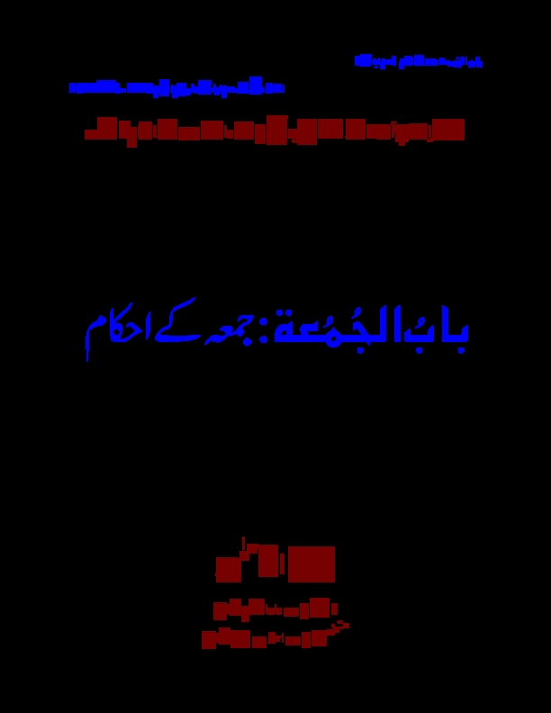 باب الجمعۃ جمعہ کے احکام سوم ایڈیشن Cover
