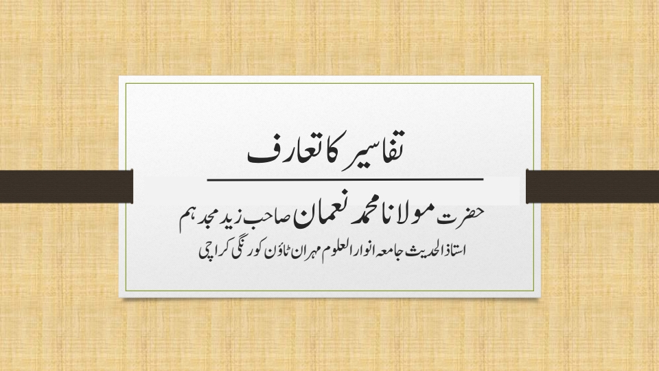 تفاسیر کا تعارف Cover