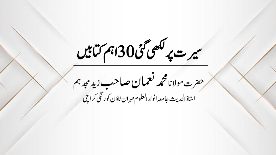 سیرت پر لکھی گئی 30 اہم کتابیں  Cover
