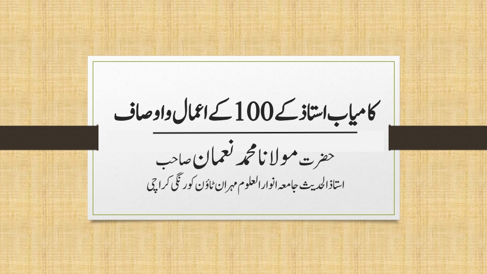 کامیاب استاذ کے 100اعمال واوصاف Cover