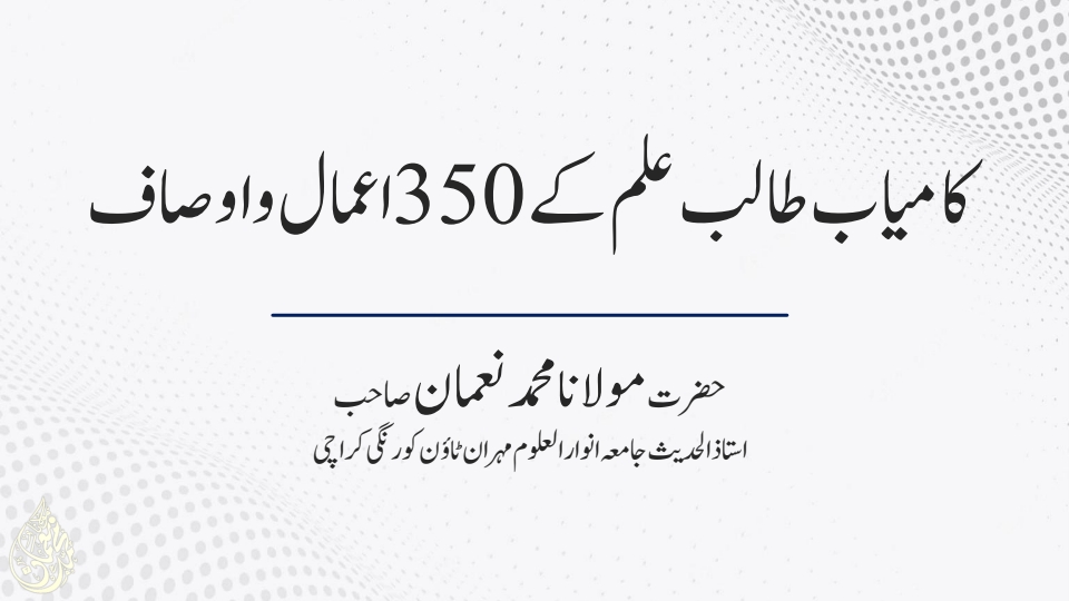 کامیاب طالب علم کے 350 اعمال واوصاف Cover