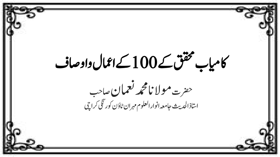 کامیاب محقق کے 100کےاعمال واوصاف Cover