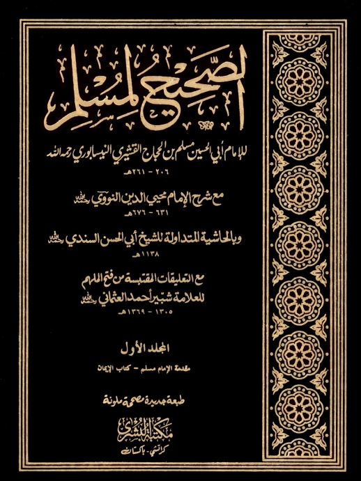 الصحیح لمسلم مکتبہ بشری 01 Cover
